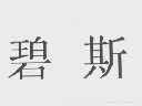 碧斯