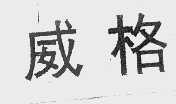 威格