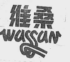 维桑  WASSAN