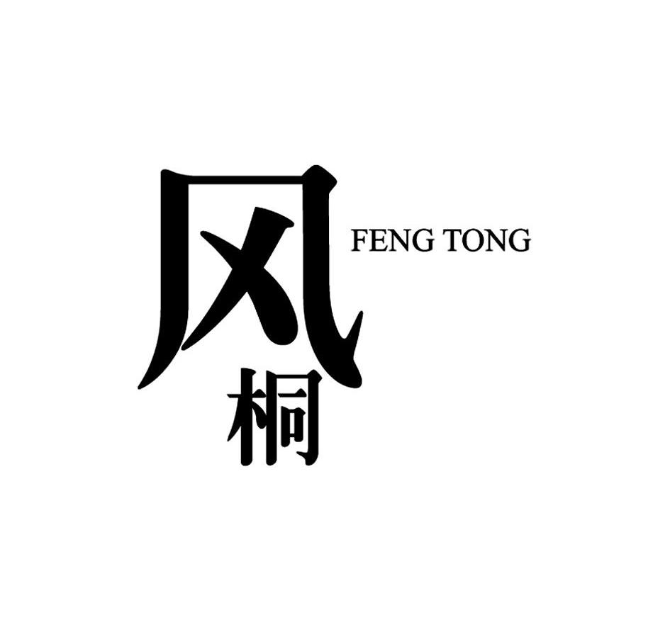风桐