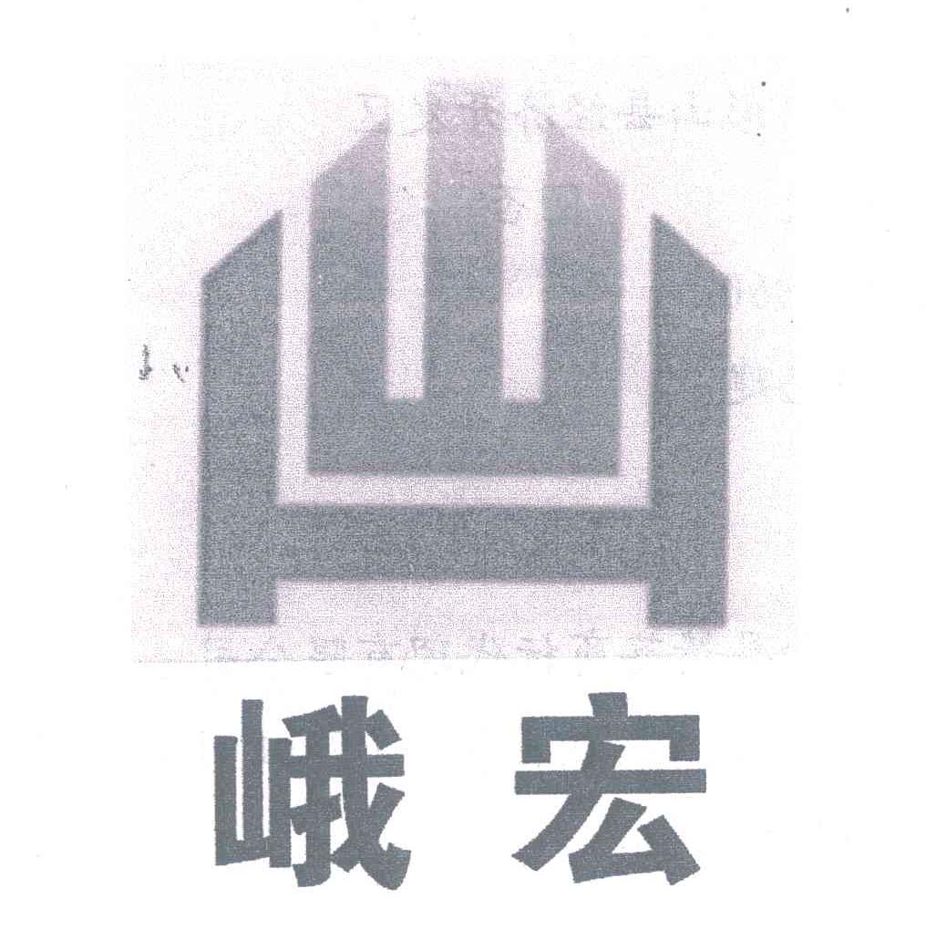峨宏