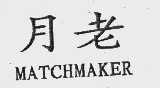 月老   MATCHMAKER