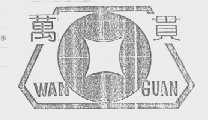 万贯