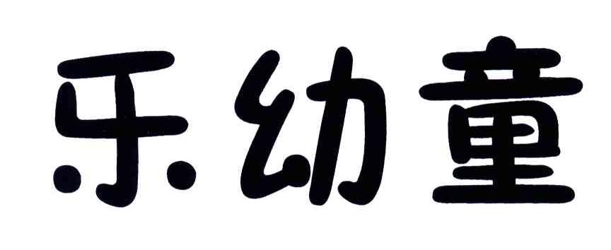 乐幼童