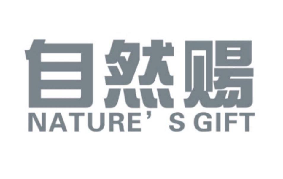自然赐 NATURE&rsquo;S GIFT