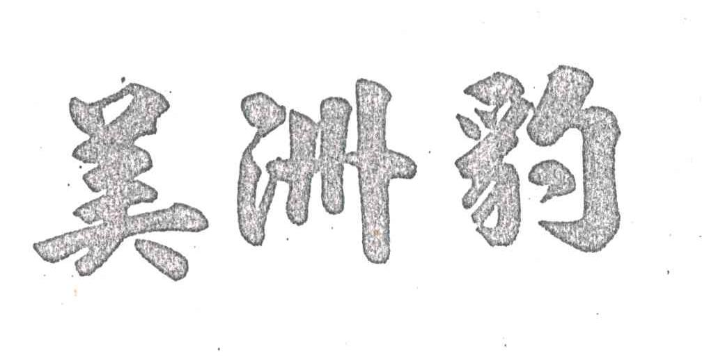 美洲豹