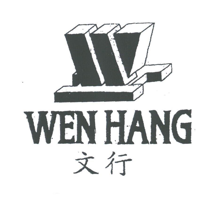 文行