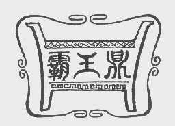 霸王鼎