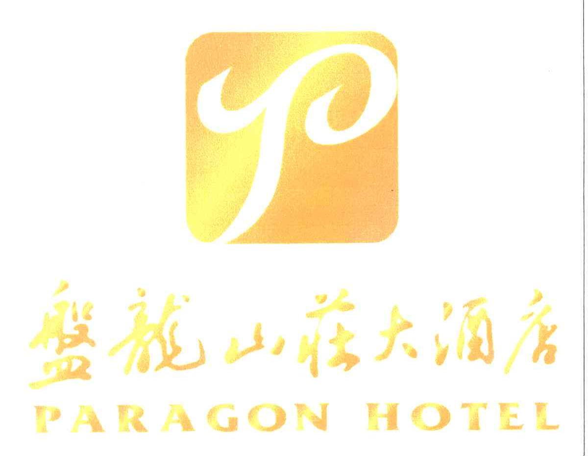 盘龙山庄;PARAGON