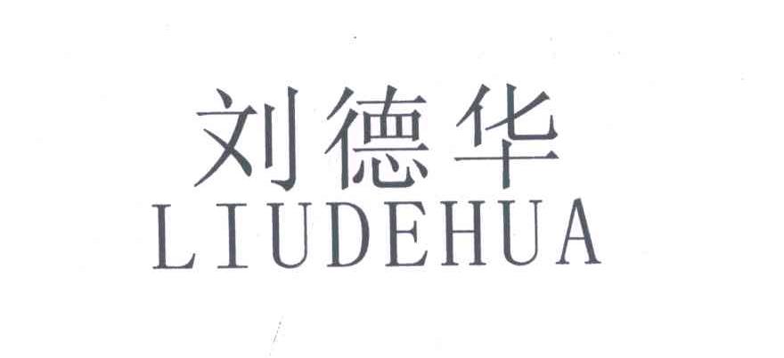 刘德华