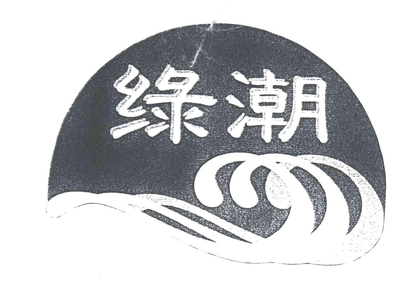 绿潮