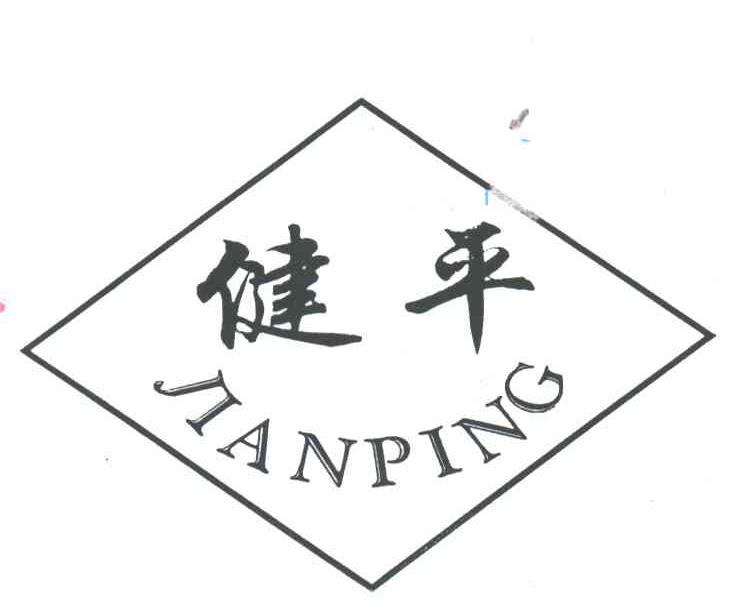 健平