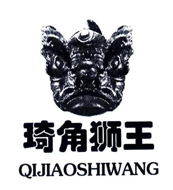 琦角狮王