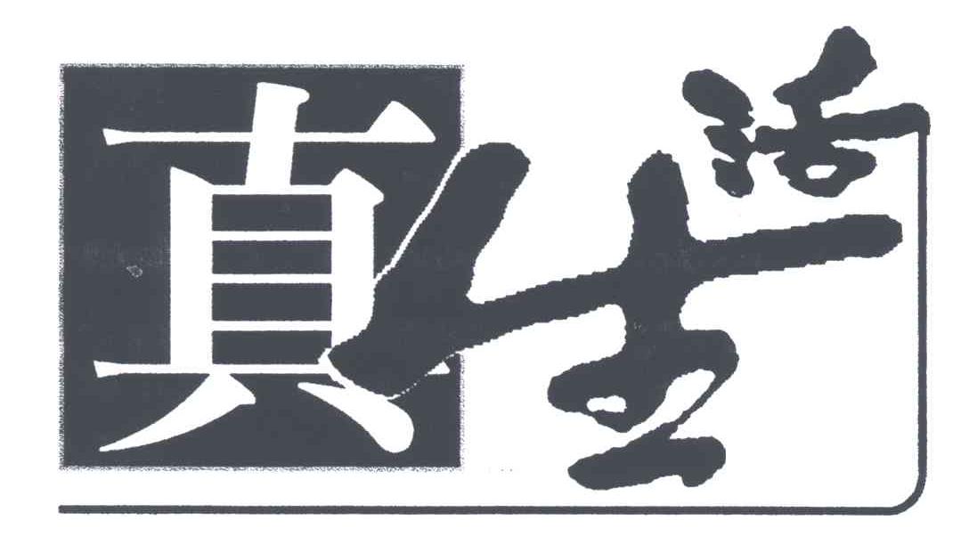 真生活