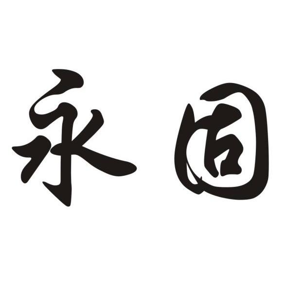 永固