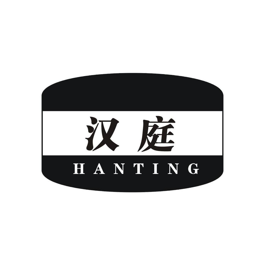 汉庭