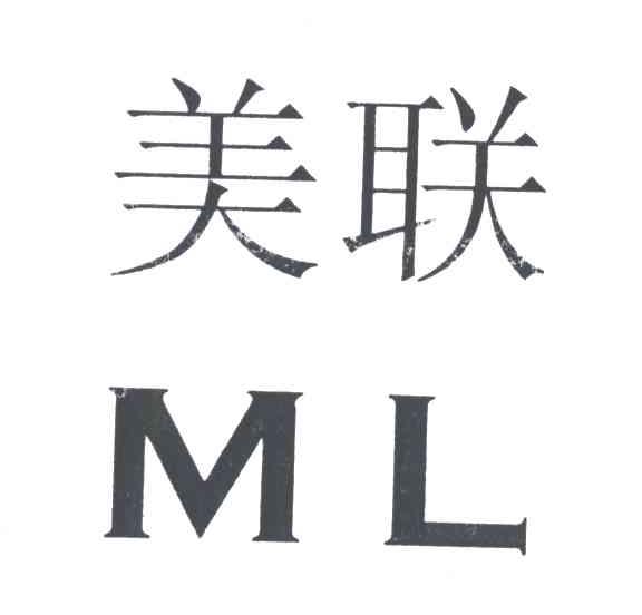 美联;ML