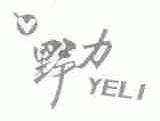 野力