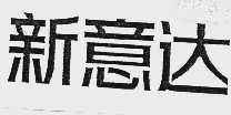 新意达
