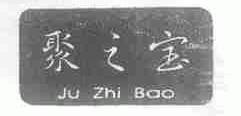 聚之宝