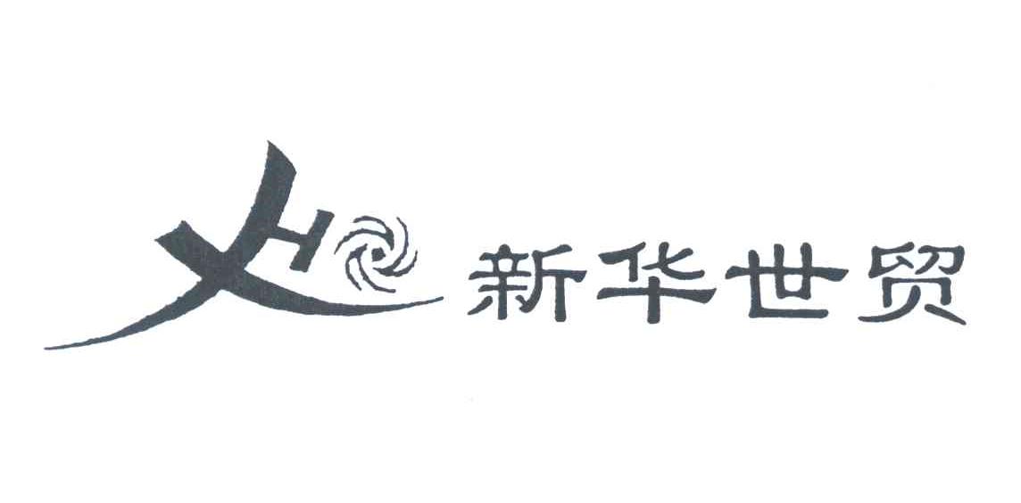 新华世贸