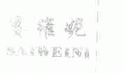 赛维妮