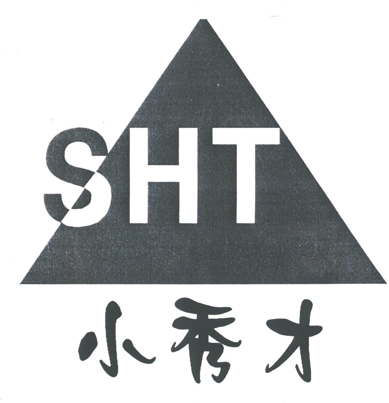 小秀才;SHT