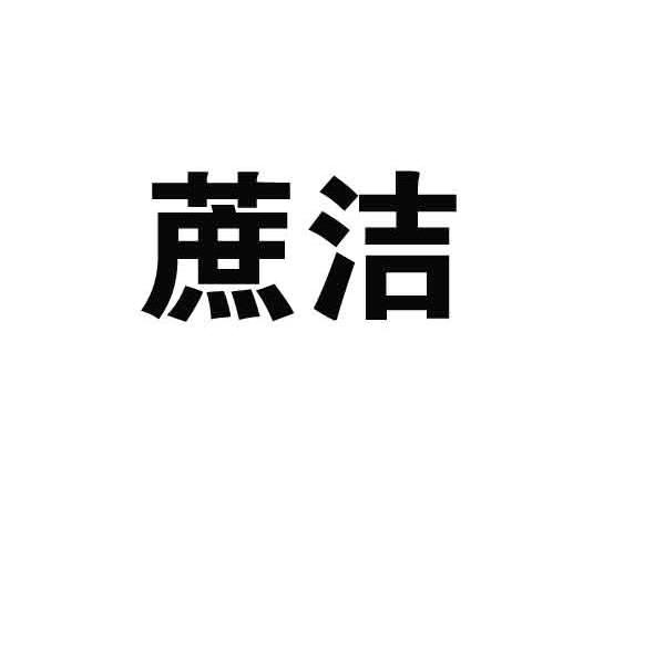 蔗洁