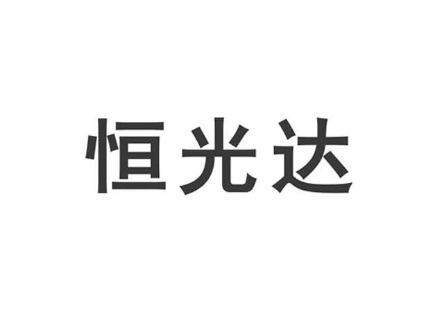 恒光达