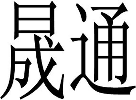晟通