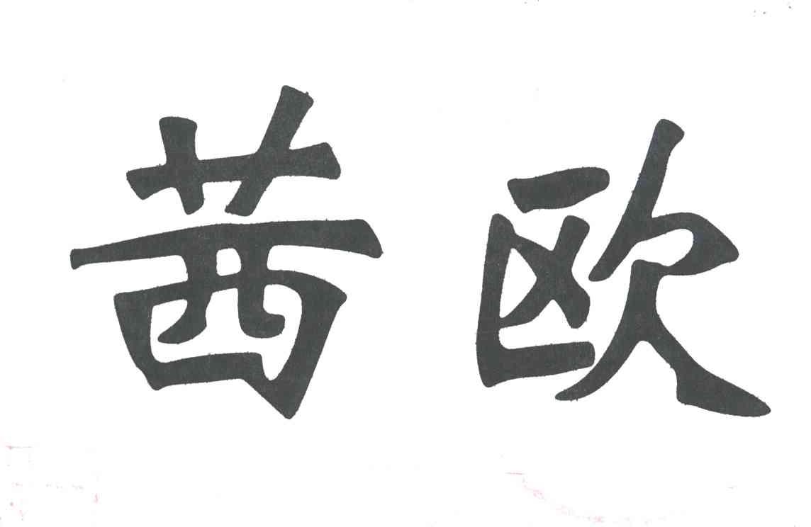 茜欧