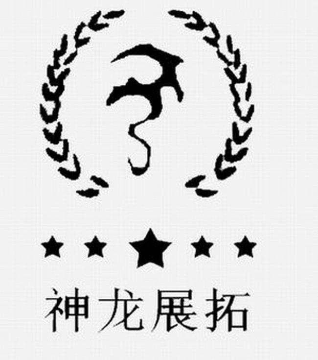 神龙展拓