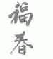 福春