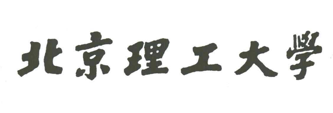 北京理工大学
