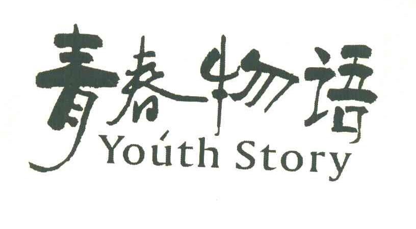 青春物语 YOUTH STORY