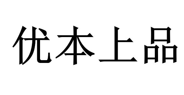 优本上品