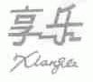 享乐
