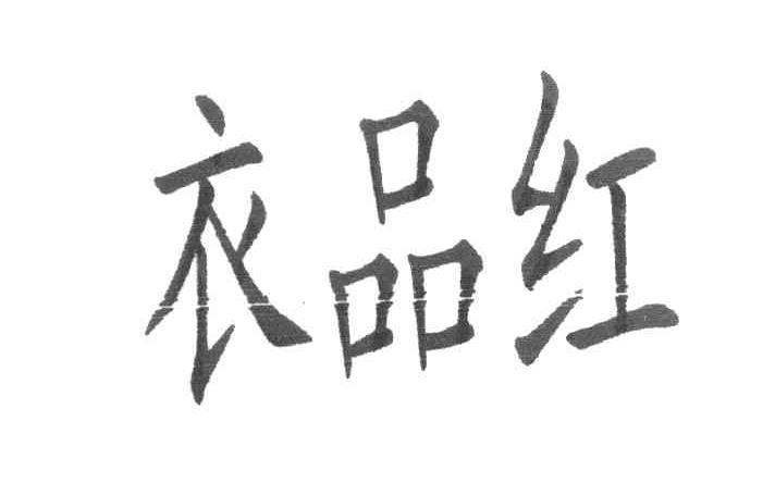 衣品红