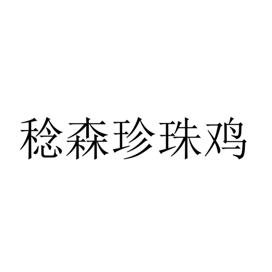 稔森珍珠鸡