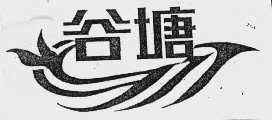 谷塘