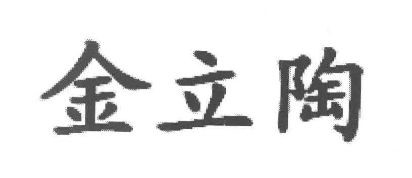 金立陶