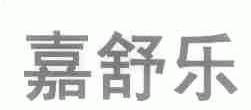嘉舒乐