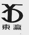 东瀛