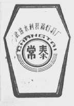 常泰