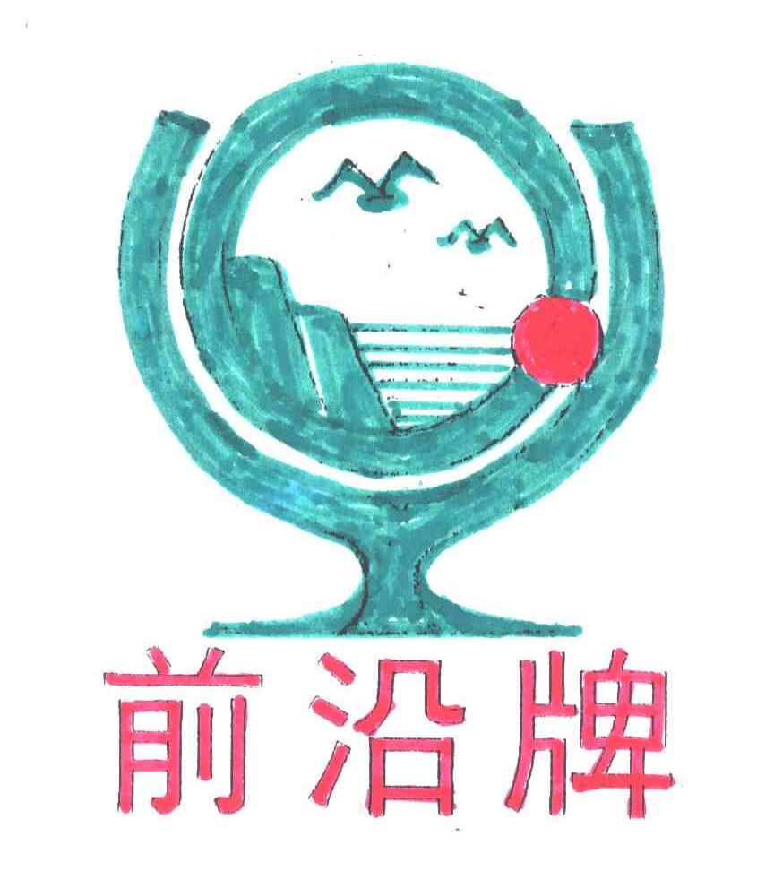 前沿牌