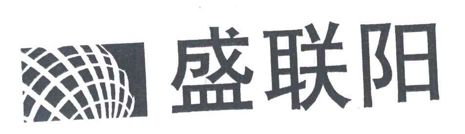 盛联阳