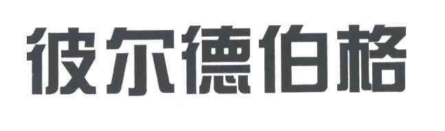 彼尔德伯格
