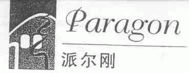 派尔刚;PARAGON