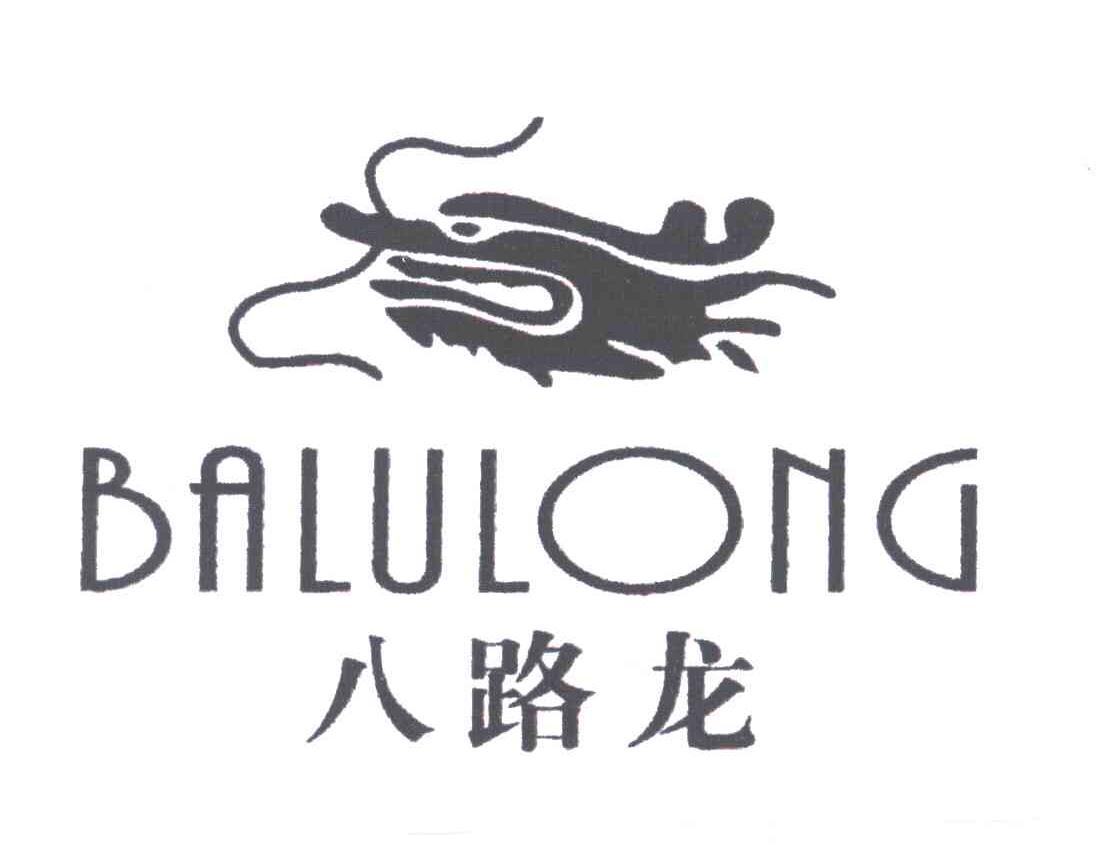 八路龙