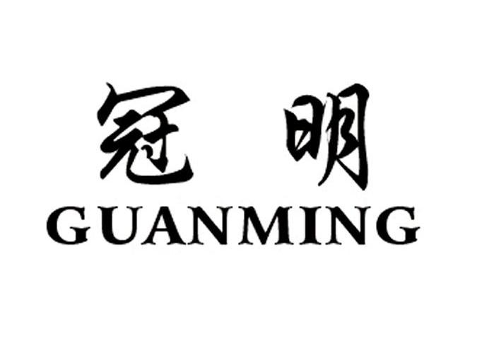 冠明